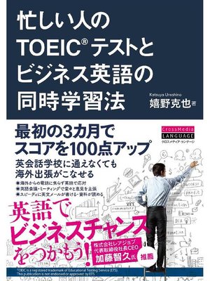 cover image of 忙しい人のTOEIC(R)テストとビジネス英語の同時学習法